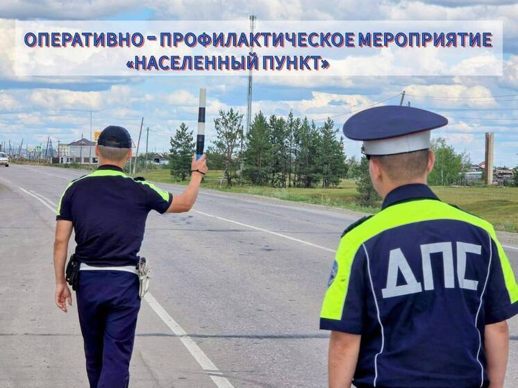 В рамках рейда "Населенный пункт" выявлено и пресечено 107 административных правонарушений