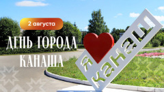 Канашу – 100 лет