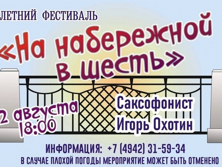 Костромичей приглашают послушать саксофон на набережной в шесть