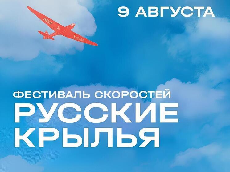 Нижегородцев и туристов приглашают на фестиваль «Русские крылья»