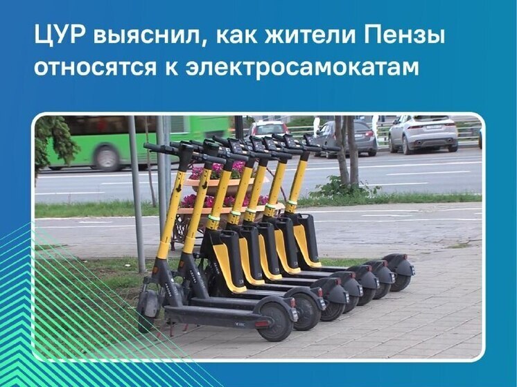 Исследование ЦУР по Пензенской области показало отношение пензенцев к электросамокатам