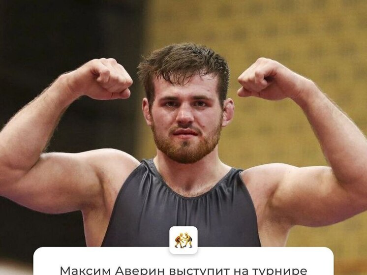 Тамбовский борец Максим Аверин представит Россию на международном турнире в Дортмунде