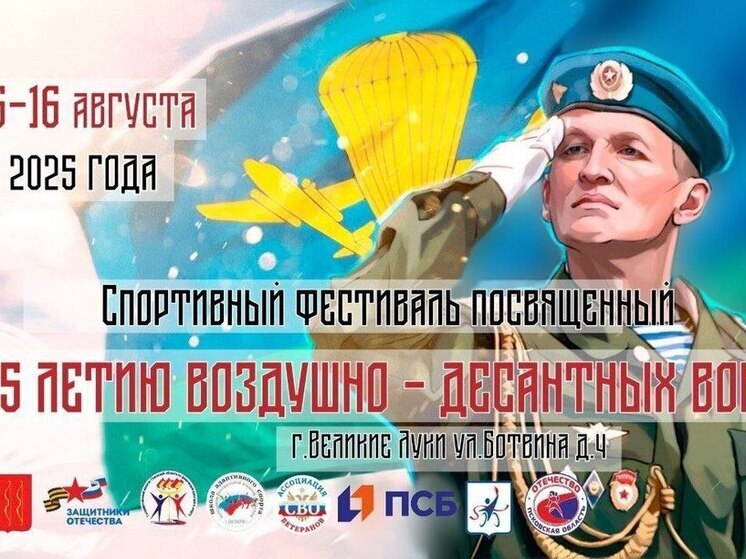 День ВДВ отметят в Пскове спортивным фестивалем для участников СВО и их семей