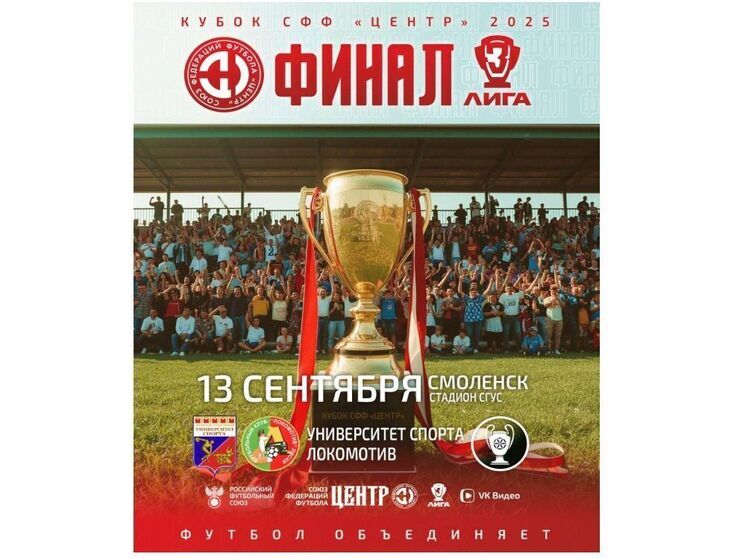 Финал Кубка СФФ «Центр» по футболу пройдет в Смоленске