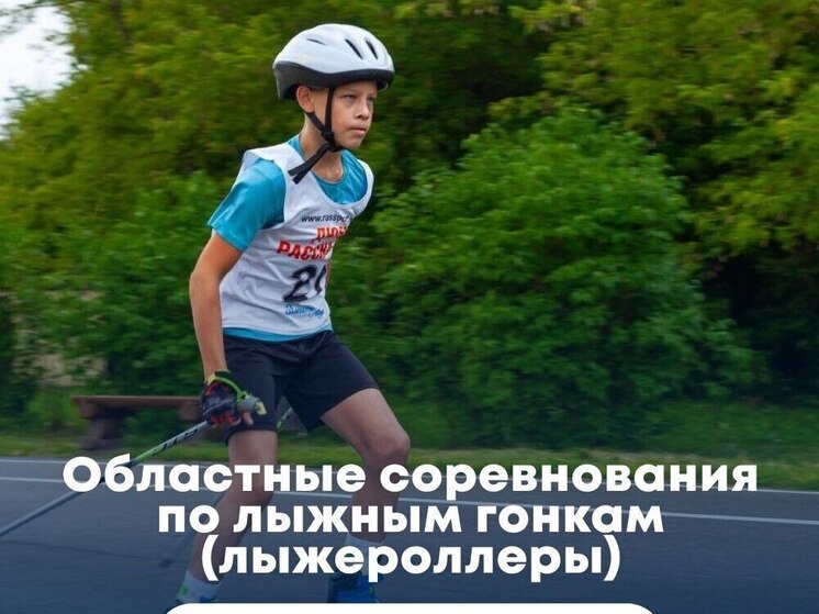 Тамбов ожидает масштабные областные соревнования по лыжероллерам в парке «Дружба»
