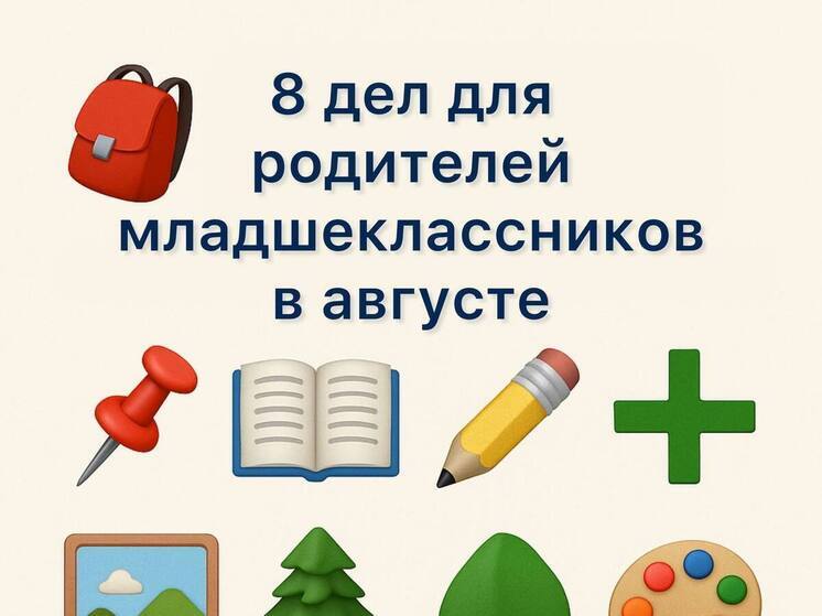 Август — это не только последний месяц лета, но и время подготовки к новому учебному году