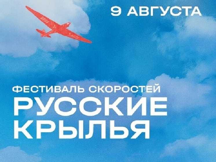 Фестиваль скоростей «Русские крылья» пройдет в Нижегородской области