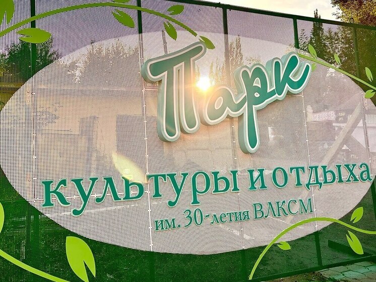 В Омске вернули историческую вывеску на вход в парк 30-летия ВЛКСМ
