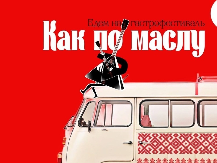 Гастрофестиваль «Как по маслу» пройдет на Вологодчине в августе