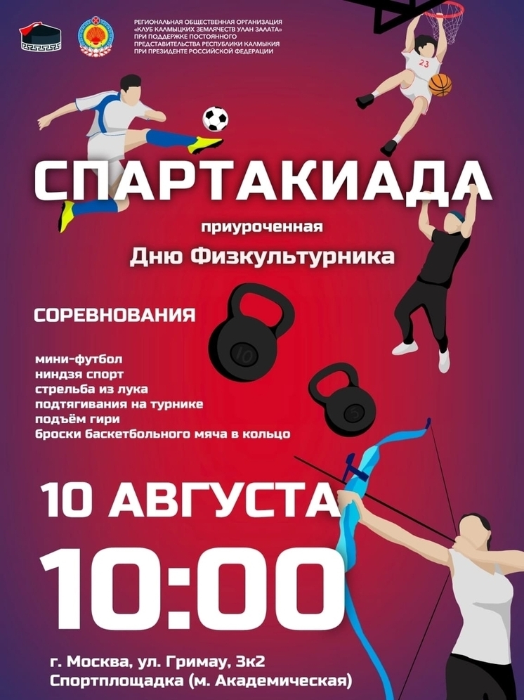 В Москве жители Калмыкии отметят День физкультурника
