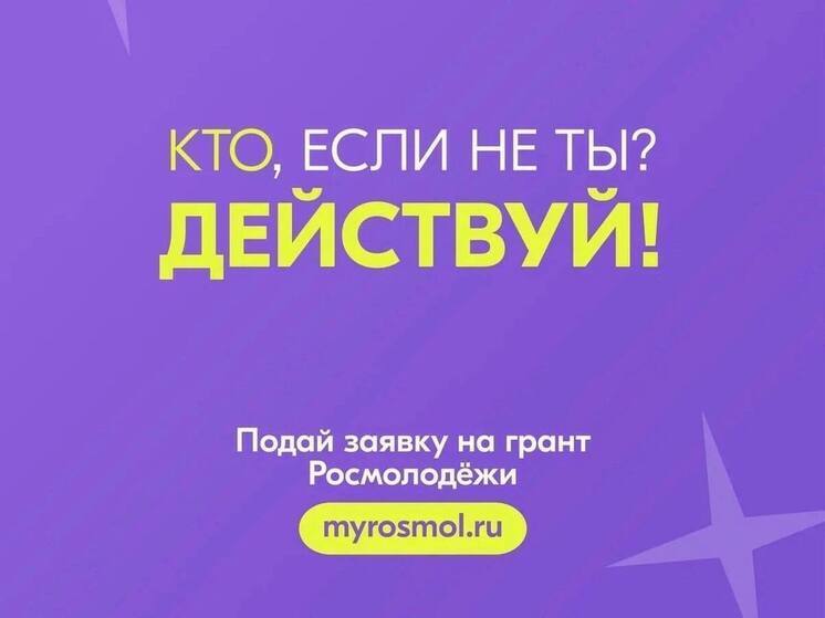Тамбовскую молодёжь приглашают к участию конкурсов проектов