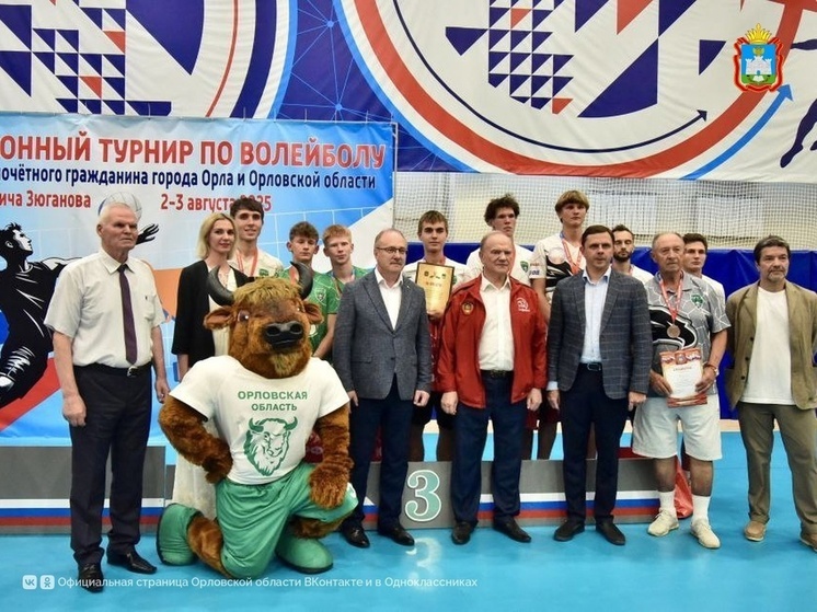 В Орле прошёл турнир по волейболу на Кубок почётного гражданина Орловской области Зюганова