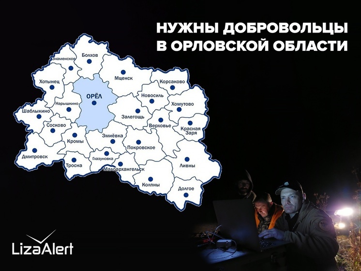 Отряду «ЛизаАлерт» нужны добровольцы в каждом районе Орловской области