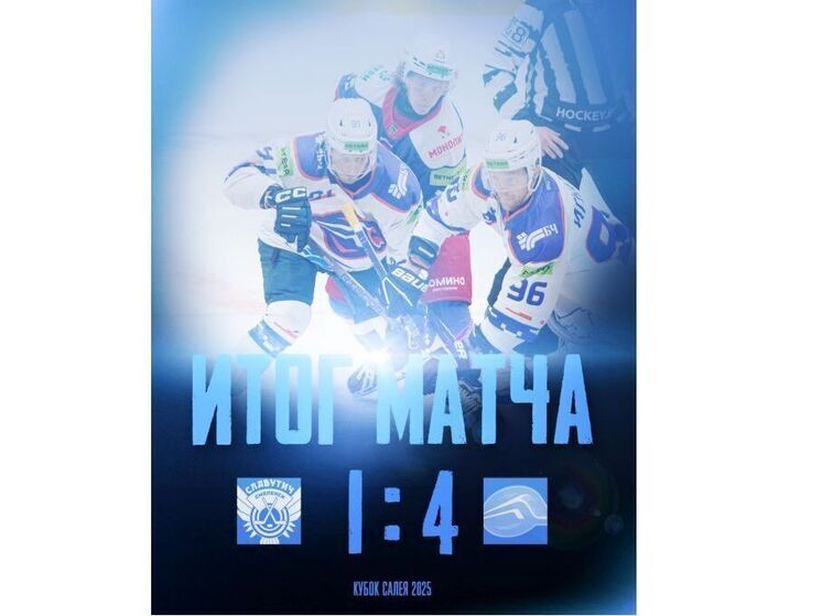 Смоленский хоккейный клуб «Славутич» в первом домашнем матче Кубка Салея уступил «Локомотиву»