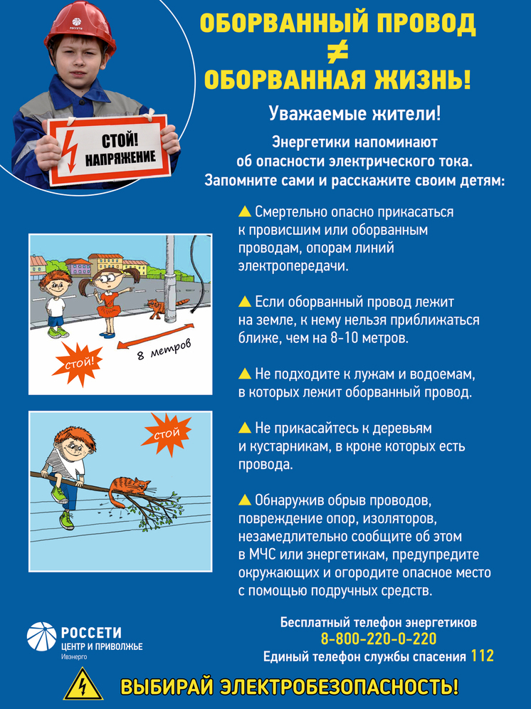 Ивановские энергетики «Россети Центр и Приволжье» призывают взрослых напомнить детям о правилах электробезопасности