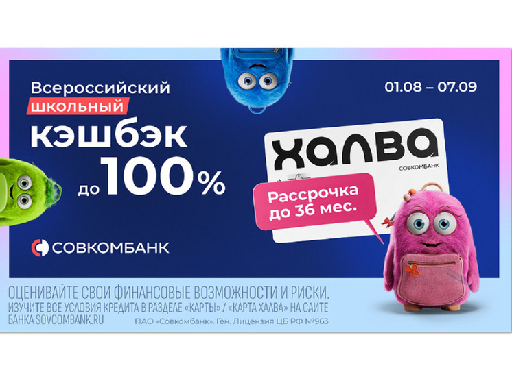 Акция «Всероссийский школьный кэшбэк» от Совкомбанка: кэшбэк до 100% и рассрочка до 36 месяцев с «Халвой»