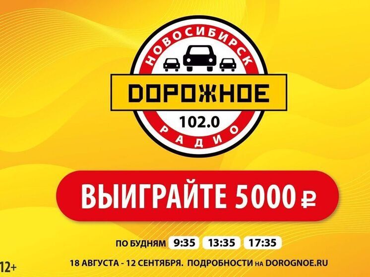 «Дорожное радио Новосибирск» вручает слушателям денежные призы