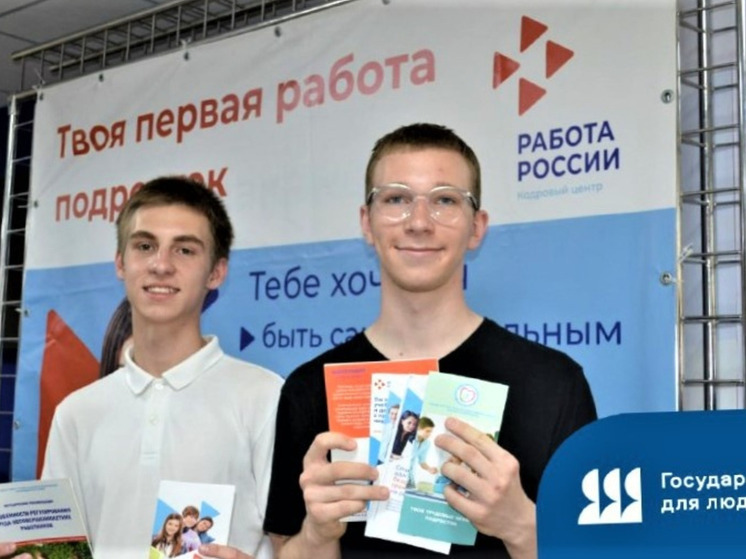 Центры «Работа России» создают персональные карьерные траектории для молодёжи Краснодарского края