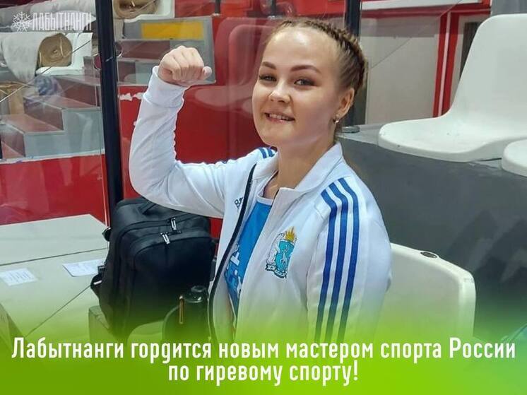 Гиревичка из Лабытнанги стала мастером спорта России