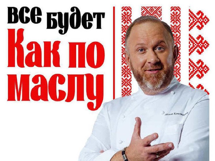 Гастрофестиваль «Как по маслу» в Вологде посетит шеф-повар Константин Ивлев