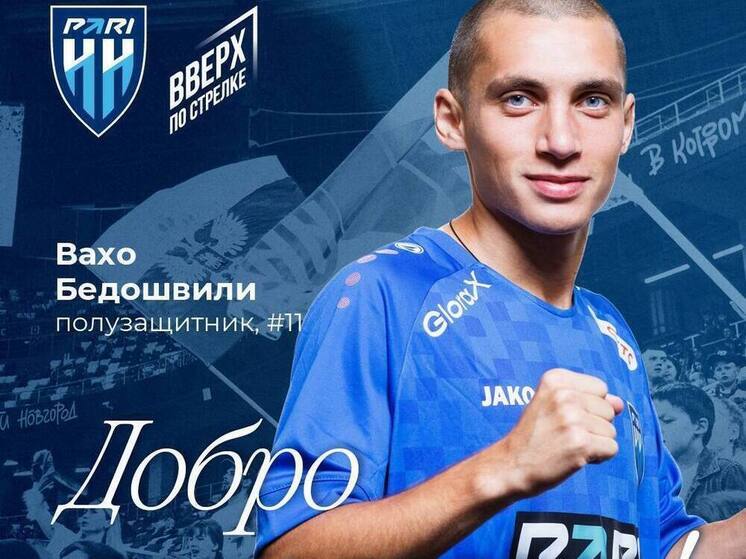 Вахо Бедошвили — игрок футбольного клуба «Пари НН»