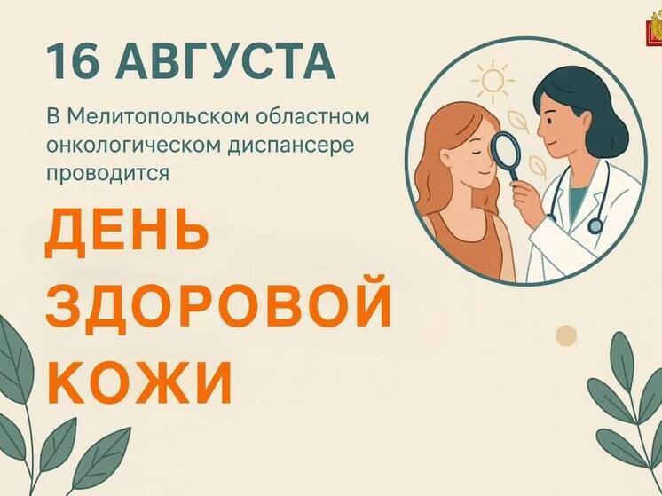 В Запорожской области состоится День здоровой кожи