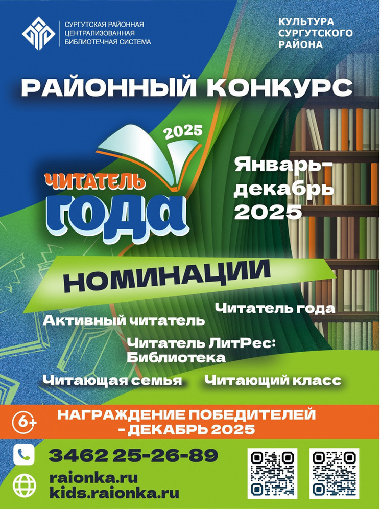 В Сургутском районе стартовал конкурс «Читатель года – 2025»