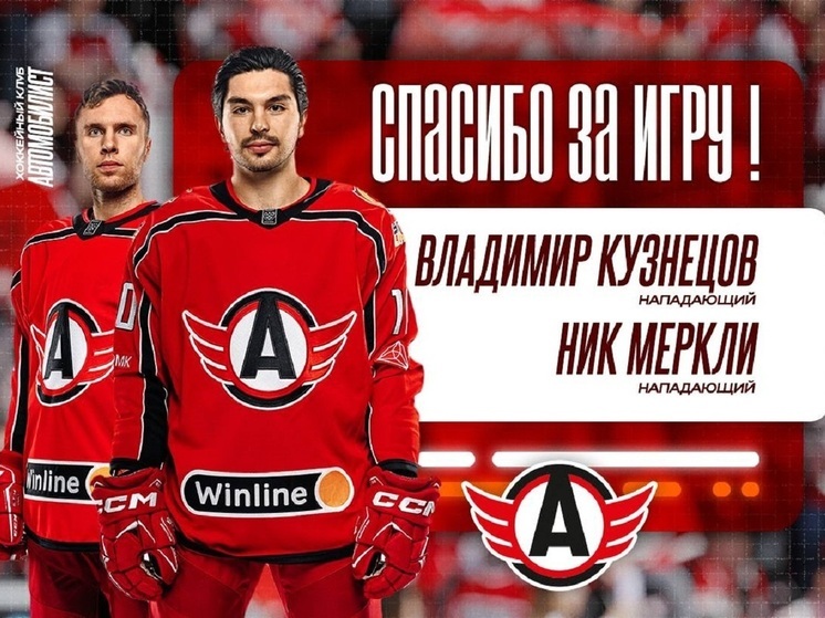 Двое нападающих покинули ХК «Автомобилист»