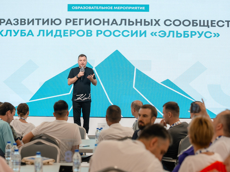 С 1 по 3 августа 2025 года Центр знаний «Машук», расположенный в Пятигорске, стал площадкой для всероссийской встречи региональных представительств клуба «Эльбрус», объединяющего Лидеров России