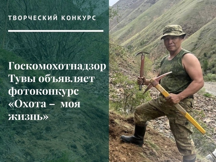 В Туве объявлен фотоконкурс в честь 80-летия со дня создания охотничьего хозяйства