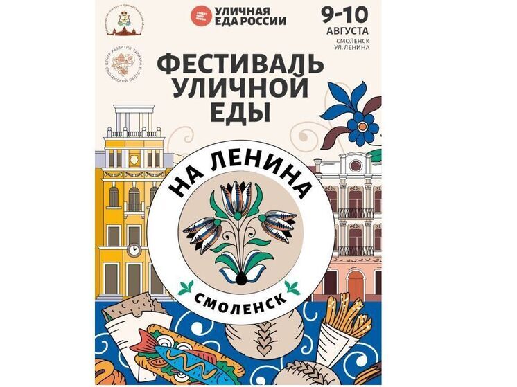 Смоленск готовится к масштабному Фестивалю уличной еды