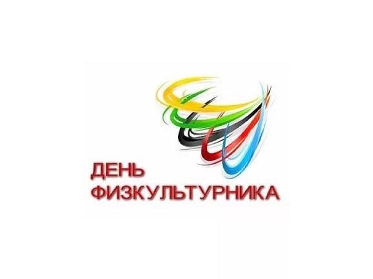 В райцентре Калмыкии отметят День физкультурника