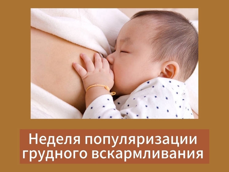 В Калмыкии популяризируют грудное вскармливание