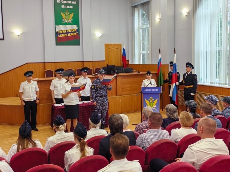 В Орле молодые приставы приняли присягу