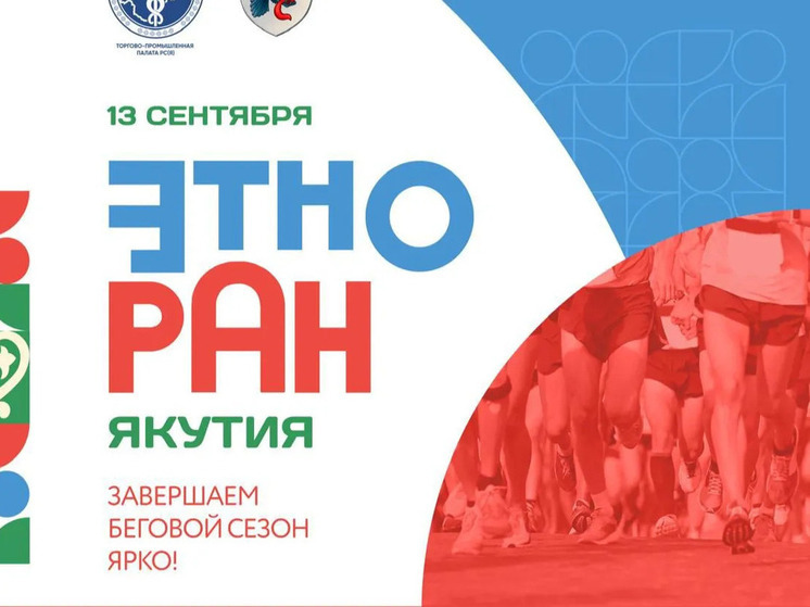 Забег «ЭТНОРАН ЯКУТИЯ»: в Якутске пройдет  новое спортивно-культурное событие