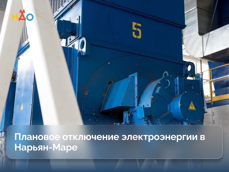 Плановое отключение электроэнергии в Нарьян-Маре