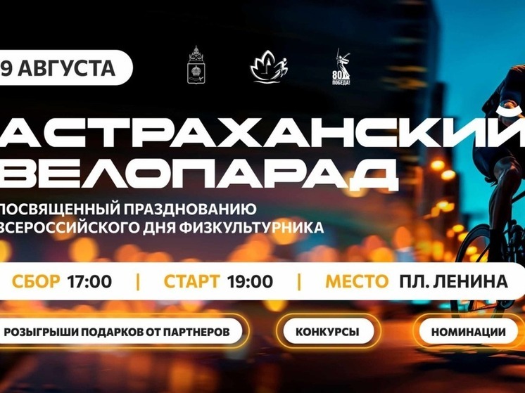 Велопарад в Астрахани соберёт всех любителей спорта 9 августа