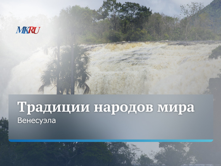 В среду, 6 августа, в 13:00 прошел прямой эфир из пресс-центра «МК», посвященный традициям и обычаям Венесуэлы.