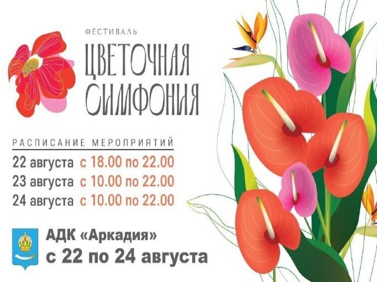 В Астрахани в конце августа вновь пройдет фестиваль цветов