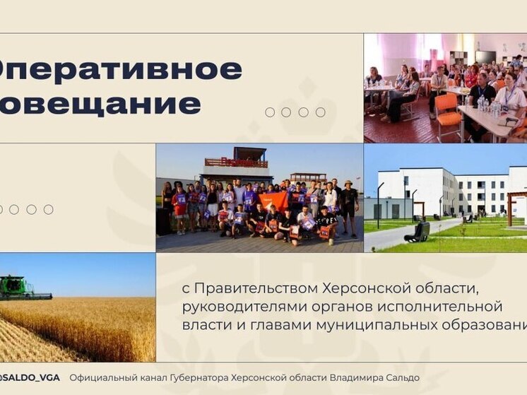 Владимир Сальдо обсудил подготовку к учебному году на совещании с правительством Херсонской области