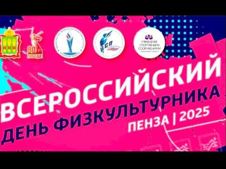 Пензенская область готовится к масштабному празднованию Дня физкультурника