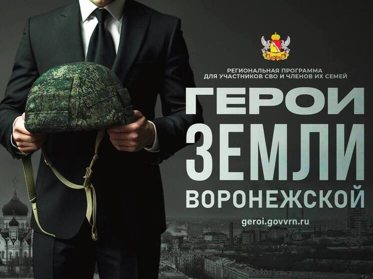 Александр Гусев рассказал о втором образовательном модуле программы «Герои земли Воронежской»