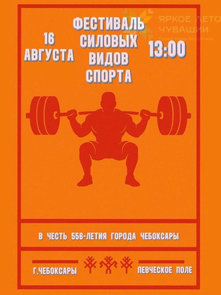 Фестиваль силовых видов спорта пройдет в Чебоксарах