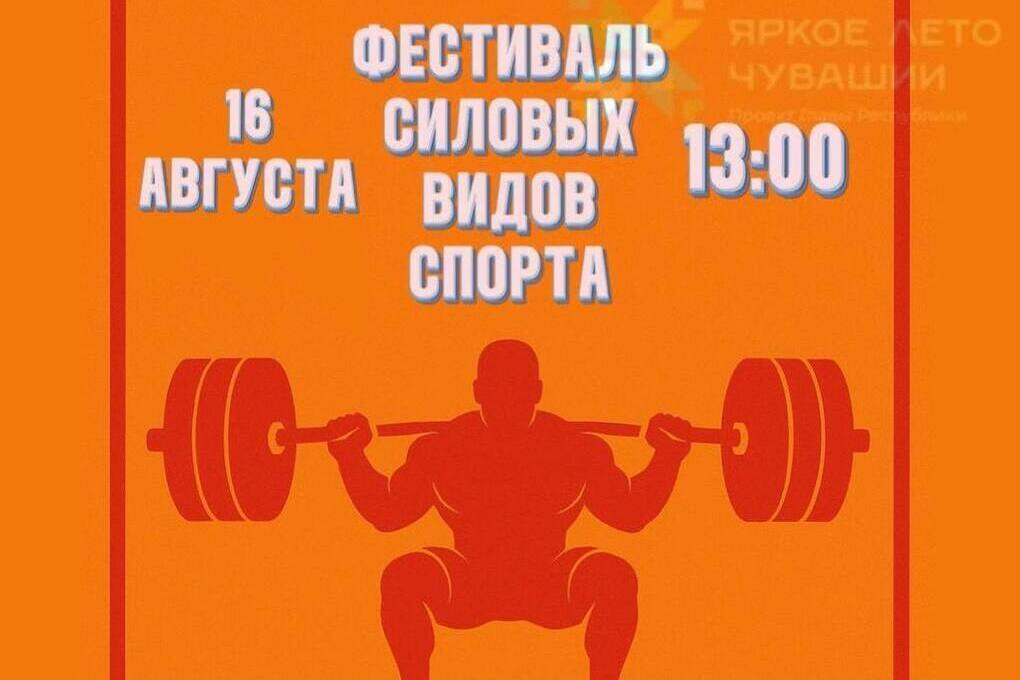 Фестиваль силовых видов спорта пройдет в Чебоксарах
