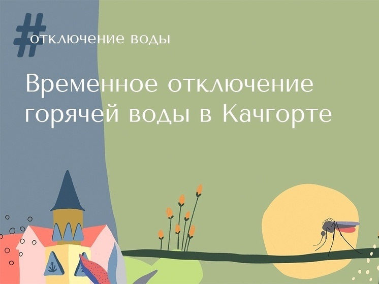 12 августа с 10 до 16 часов будет отключена подача горячего водоснабжения