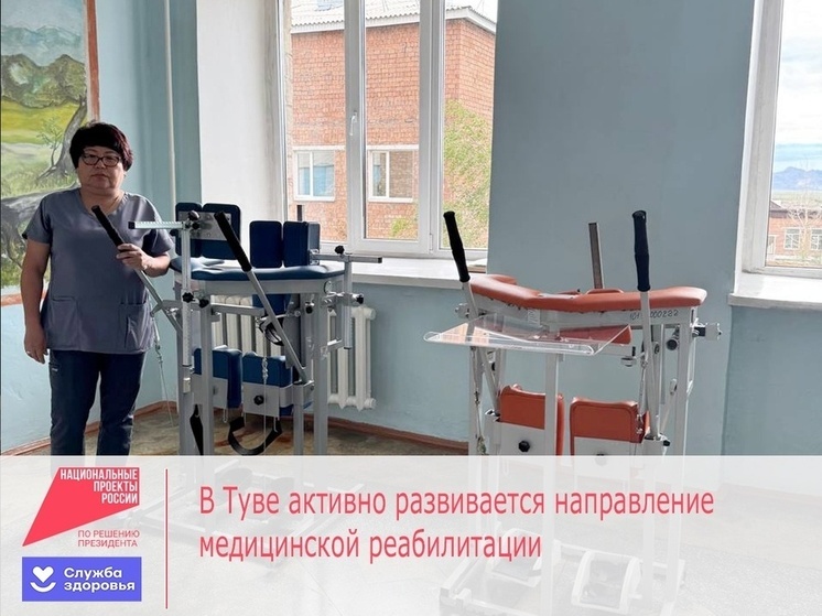 В Туве развивается направление медицинской реабилитации