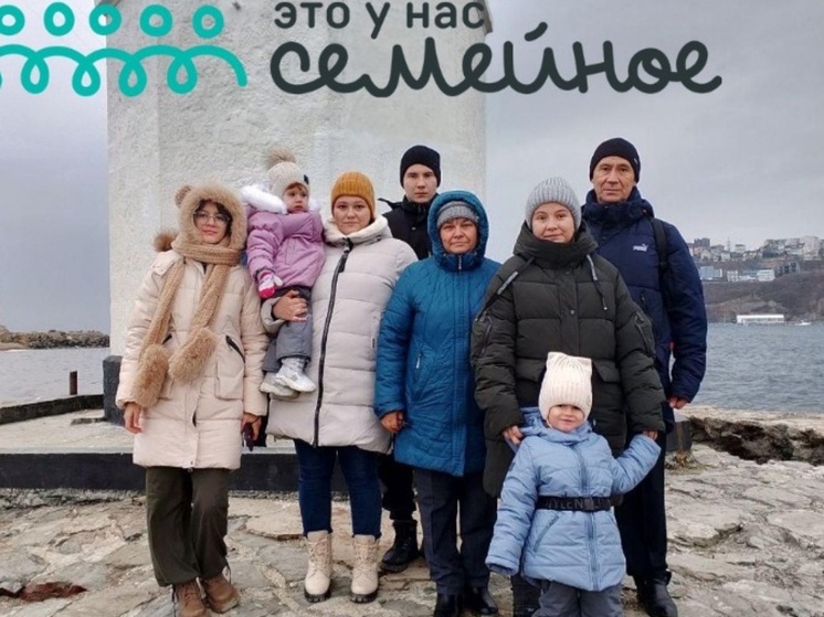 Семья из Калмыкии посетила Владивосток благодаря конкурсу
