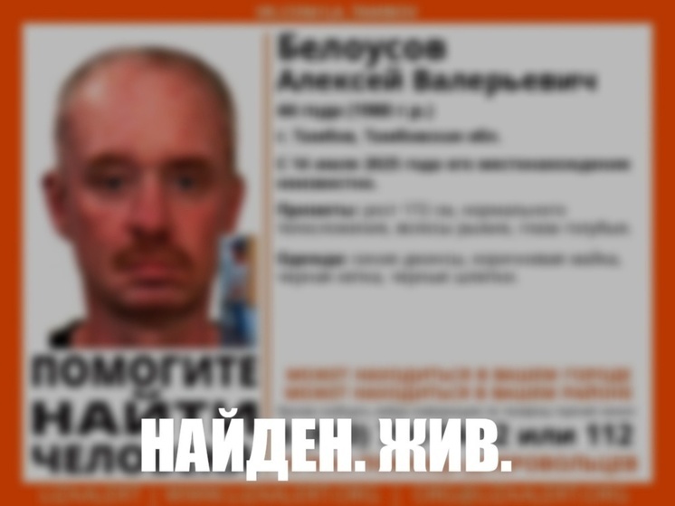 Мужчину, которой пропал в Тамбове, нашли