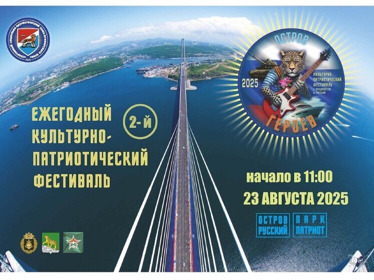Патриотический фестиваль «Остров Героев» пройдет во Владивостоке