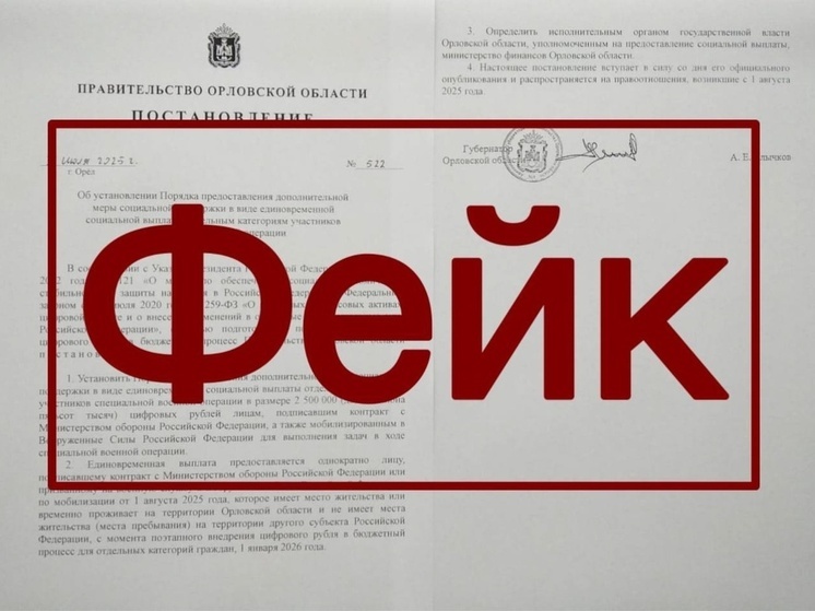 В орловских соцсетях распространяется фейк о выплатах бойцам СВО